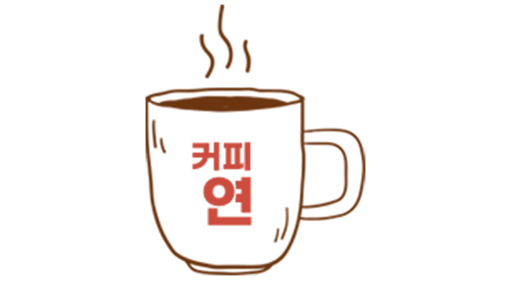 커피연 소개